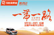 踏征途，攬榮耀，響應(yīng)“一帶一路”，司能將隆重出席成都全國汽配會