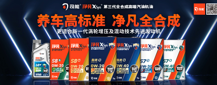 司能凈凡XSyn®三代汽機油系列，新品重磅上市！